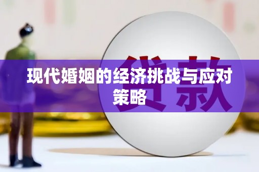 鹰潭现代婚姻的经济挑战与应对策略