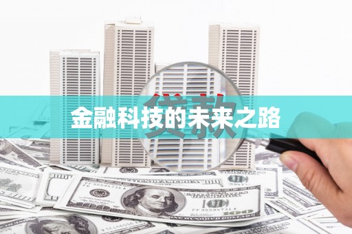 鹰潭金融科技的未来之路