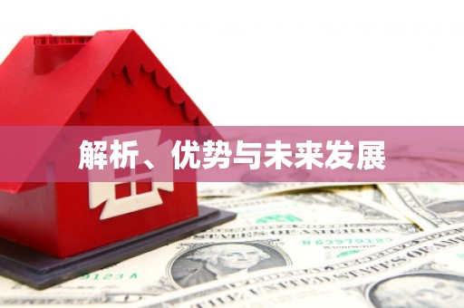 鹰潭解析、优势与未来发展