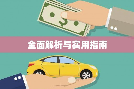 鹰潭全面解析与实用指南