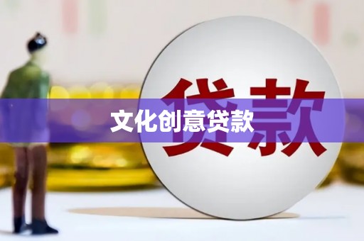 鹰潭文化创意贷款