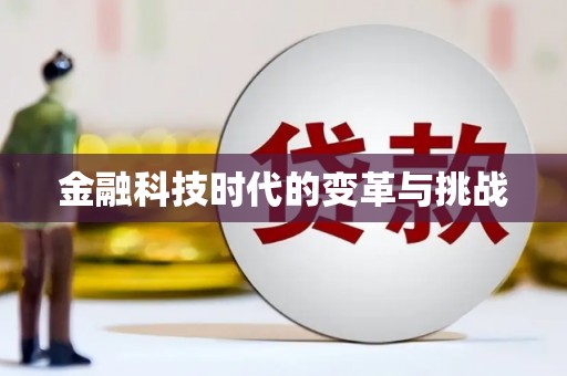 鹰潭金融科技时代的变革与挑战