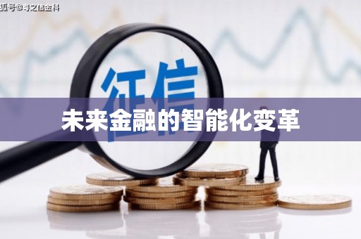 鹰潭未来金融的智能化变革