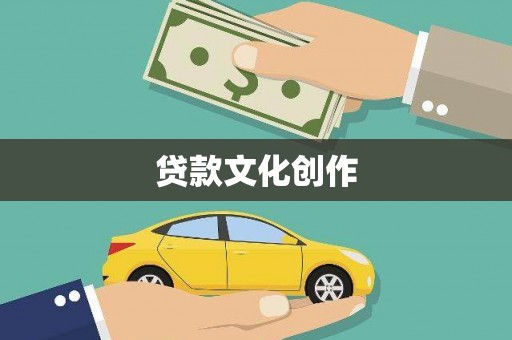 鹰潭贷款文化创作