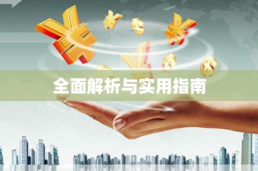 鹰潭全面解析与实用指南