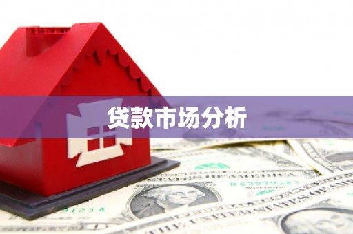 鹰潭贷款市场分析
