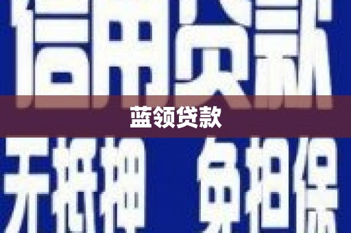 鹰潭蓝领贷款