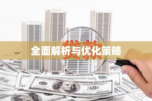 鹰潭全面解析与优化策略
