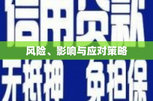 鹰潭风险、影响与应对策略
