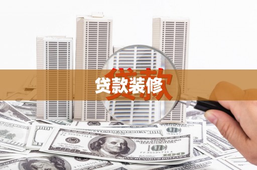 鹰潭贷款装修
