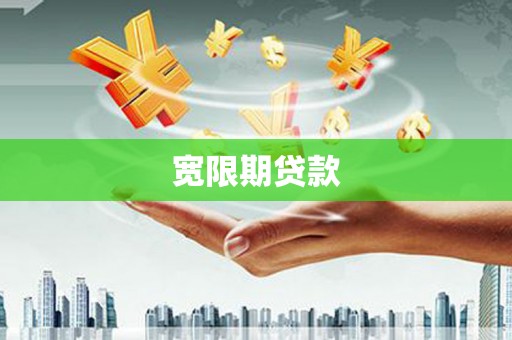 鹰潭宽限期贷款