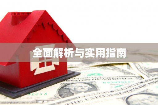 鹰潭全面解析与实用指南