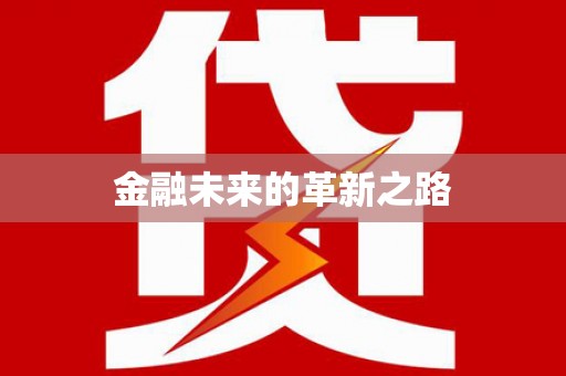 鹰潭金融未来的革新之路