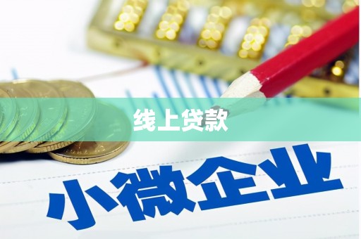 鹰潭线上贷款