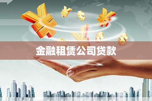 鹰潭金融租赁公司贷款