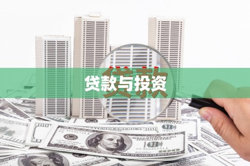 鹰潭贷款与投资