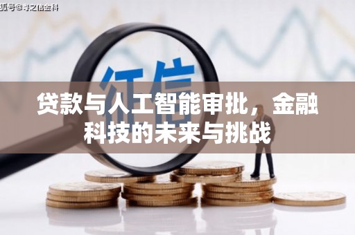 鹰潭贷款与人工智能审批，金融科技的未来与挑战