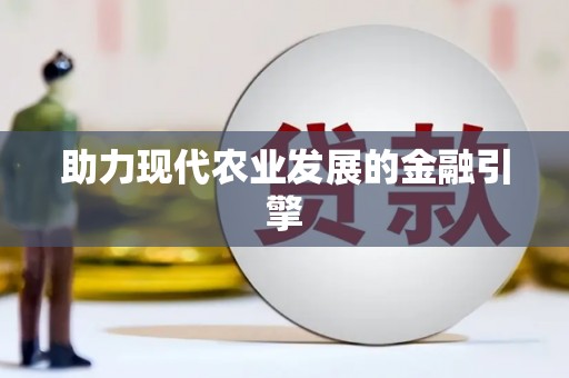鹰潭助力现代农业发展的金融引擎