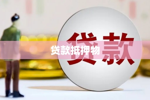 鹰潭贷款抵押物