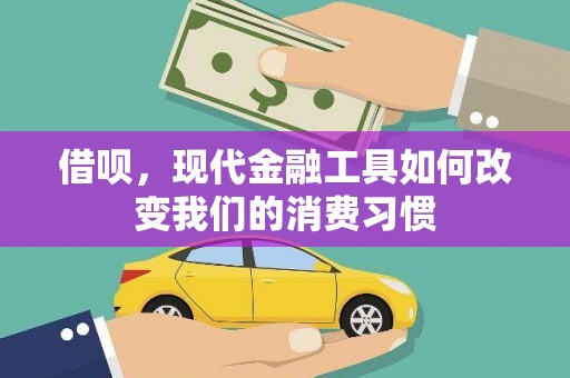 鹰潭借呗，现代金融工具如何改变我们的消费习惯