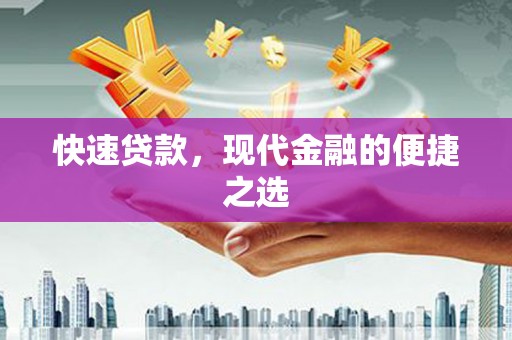 鹰潭快速贷款，现代金融的便捷之选