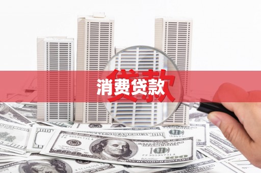 鹰潭消费贷款