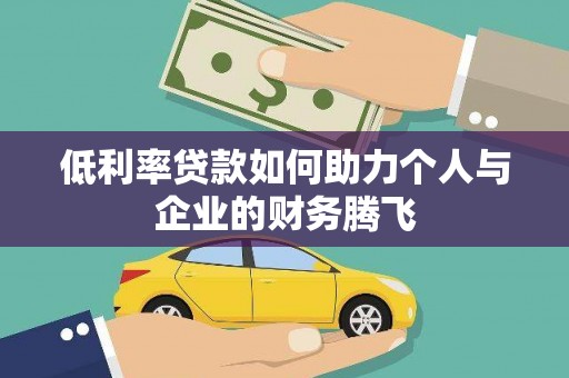 鹰潭低利率贷款如何助力个人与企业的财务腾飞