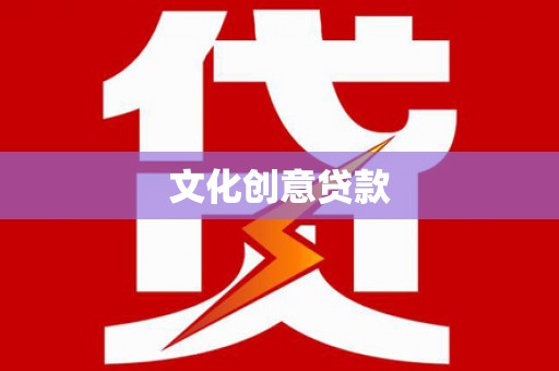 鹰潭文化创意贷款
