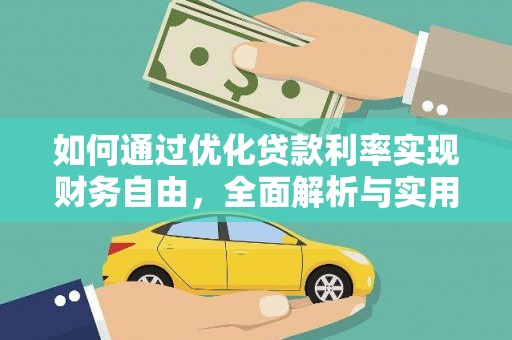 鹰潭如何通过优化贷款利率实现财务自由，全面解析与实用策略