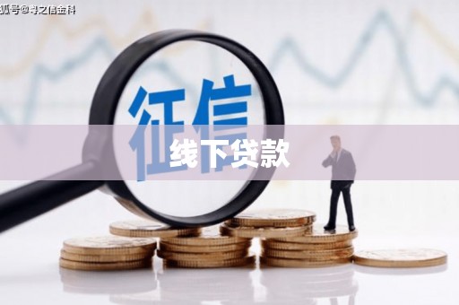 鹰潭线下贷款