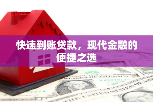 鹰潭快速到账贷款，现代金融的便捷之选