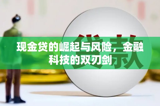 鹰潭现金贷的崛起与风险，金融科技的双刃剑