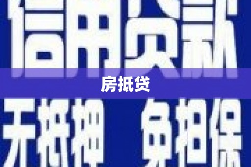 鹰潭房抵贷