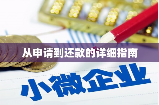鹰潭从申请到还款的详细指南