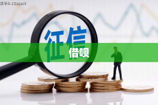 鹰潭借呗