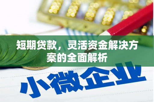 鹰潭短期贷款，灵活资金解决方案的全面解析
