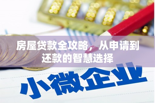 鹰潭房屋贷款全攻略，从申请到还款的智慧选择