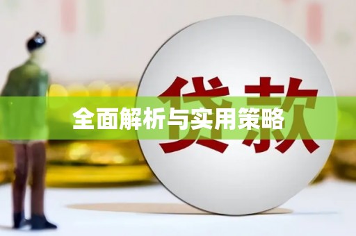 鹰潭全面解析与实用策略