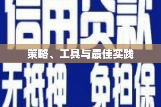 鹰潭策略、工具与最佳实践