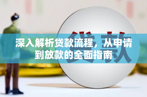 鹰潭深入解析贷款流程，从申请到放款的全面指南