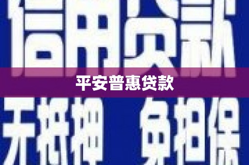 鹰潭平安普惠贷款