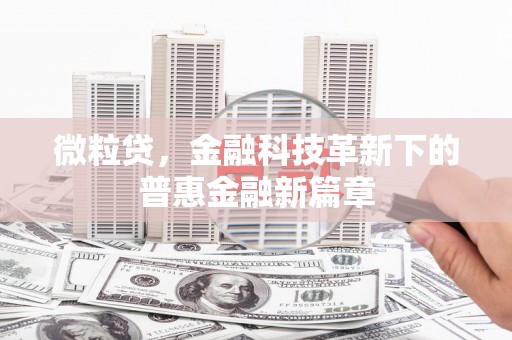 鹰潭微粒贷，金融科技革新下的普惠金融新篇章