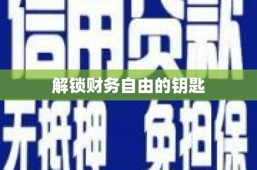 鹰潭解锁财务自由的钥匙