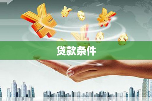 鹰潭贷款条件