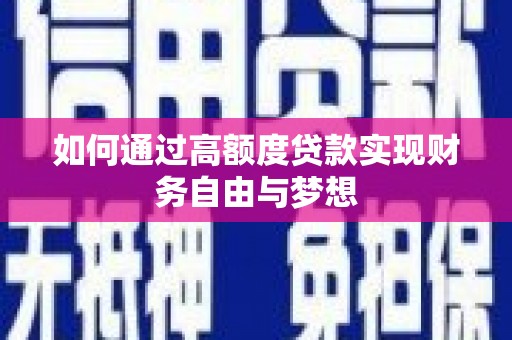 鹰潭如何通过高额度贷款实现财务自由与梦想