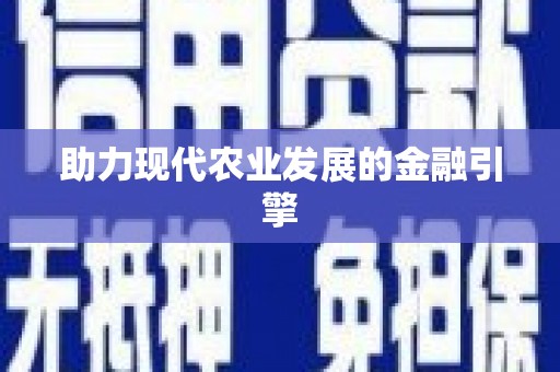 鹰潭助力现代农业发展的金融引擎