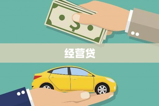 鹰潭经营贷