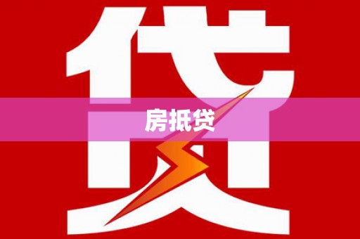 鹰潭房抵贷