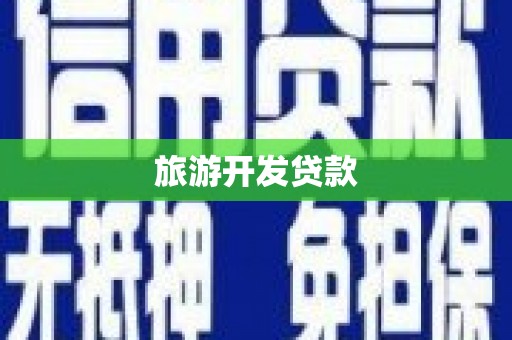 鹰潭旅游开发贷款