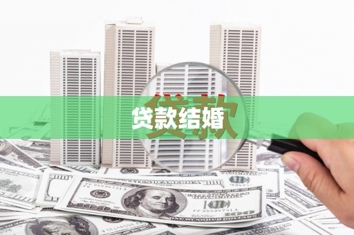 鹰潭贷款结婚